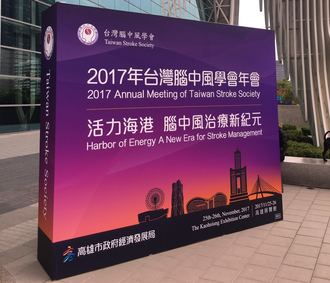 2017年台灣腦中風學會年會照片